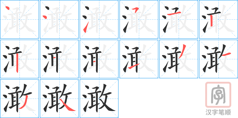 澉的笔顺分步演示（一笔一画写字）