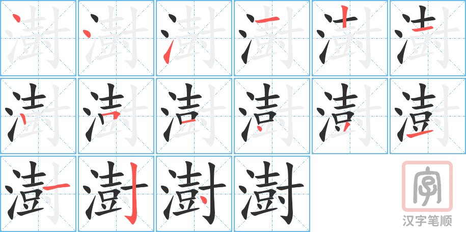 澍的笔顺分步演示（一笔一画写字）