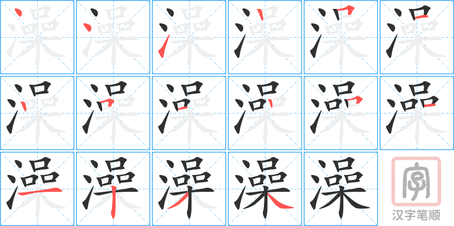 澡的笔顺分步演示（一笔一画写字）