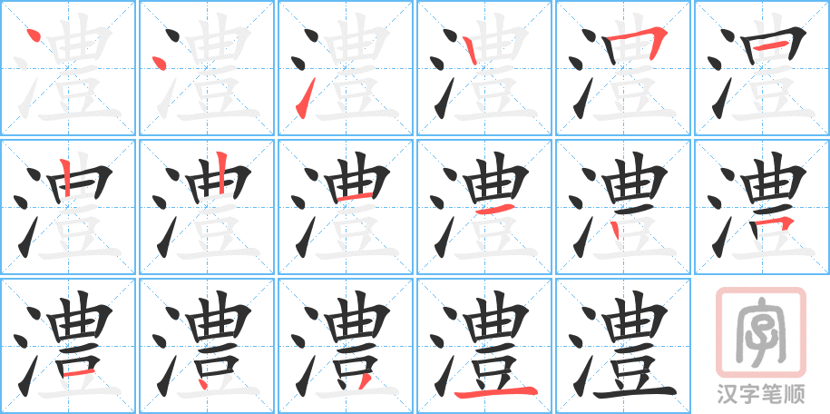 澧的笔顺分步演示（一笔一画写字）