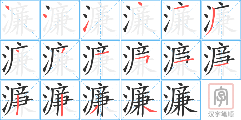 濂的笔顺分步演示（一笔一画写字）