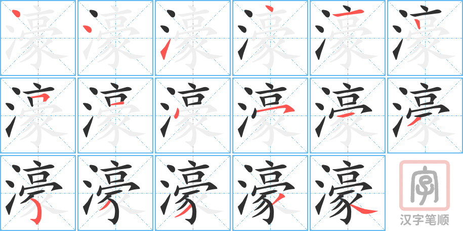 濠的笔顺分步演示（一笔一画写字）