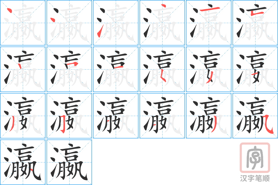 瀛的笔顺分步演示（一笔一画写字）