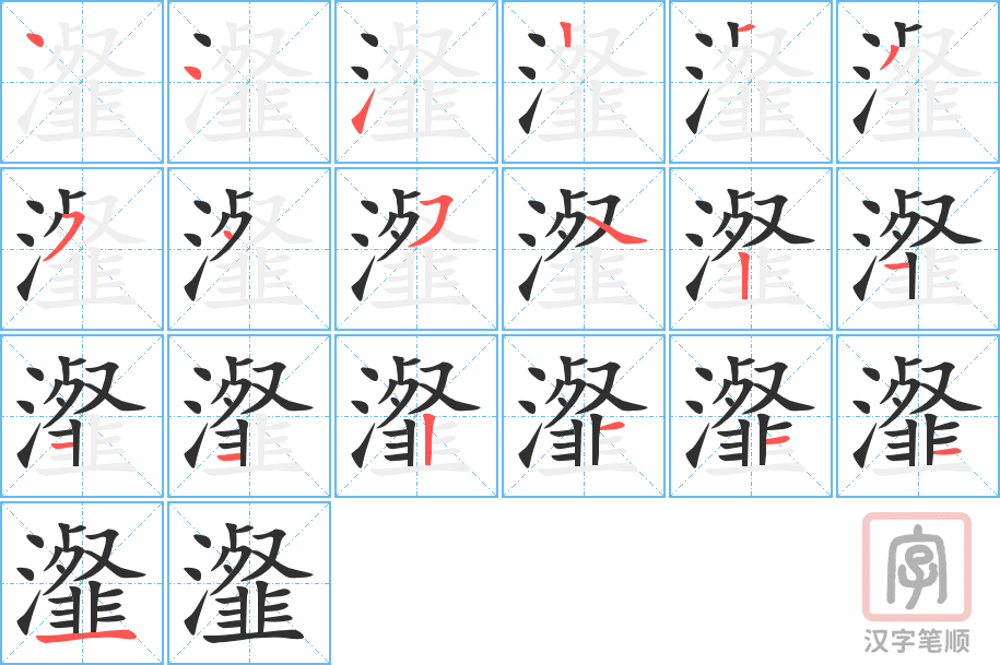 瀣的笔顺分步演示（一笔一画写字）