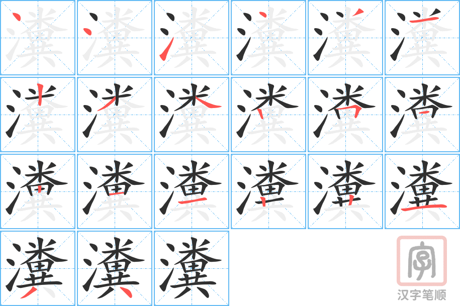 瀵的笔顺分步演示（一笔一画写字）