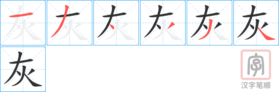 灰的笔顺分步演示（一笔一画写字）