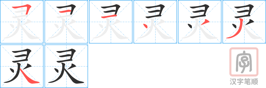 灵的笔顺分步演示（一笔一画写字）