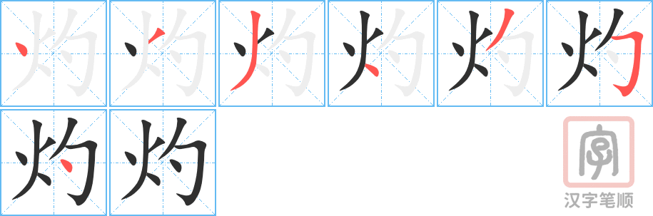 灼的笔顺分步演示（一笔一画写字）