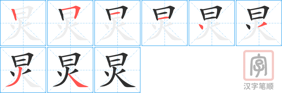 炅的笔顺分步演示（一笔一画写字）