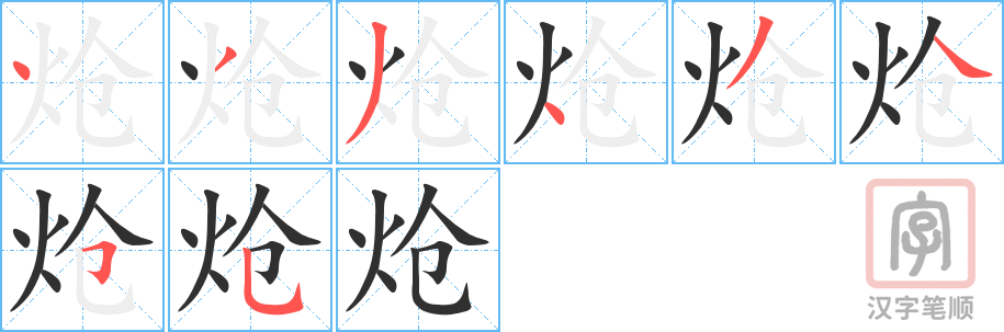 炝的笔顺分步演示（一笔一画写字）