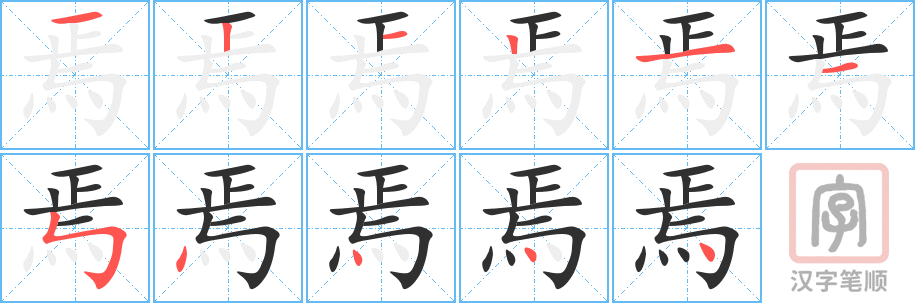 焉的笔顺分步演示（一笔一画写字）