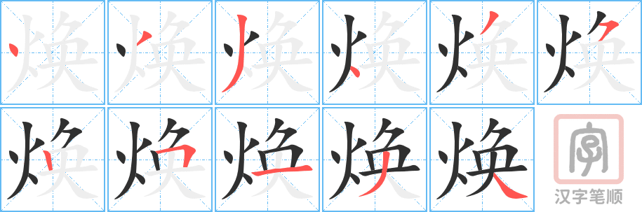 焕的笔顺分步演示（一笔一画写字）