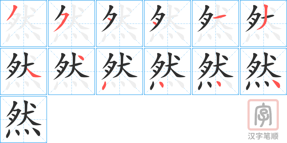 然的笔顺分步演示（一笔一画写字）