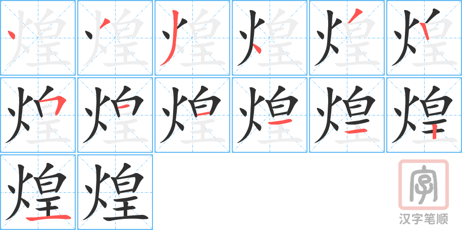 煌的笔顺分步演示（一笔一画写字）