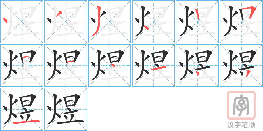 煜的笔顺分步演示（一笔一画写字）