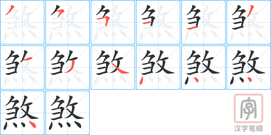 煞的笔顺分步演示（一笔一画写字）