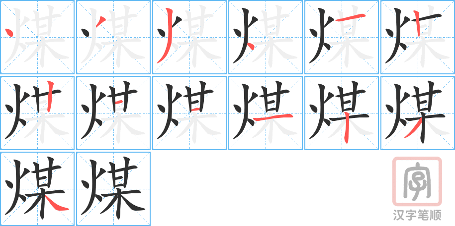 煤的笔顺分步演示（一笔一画写字）