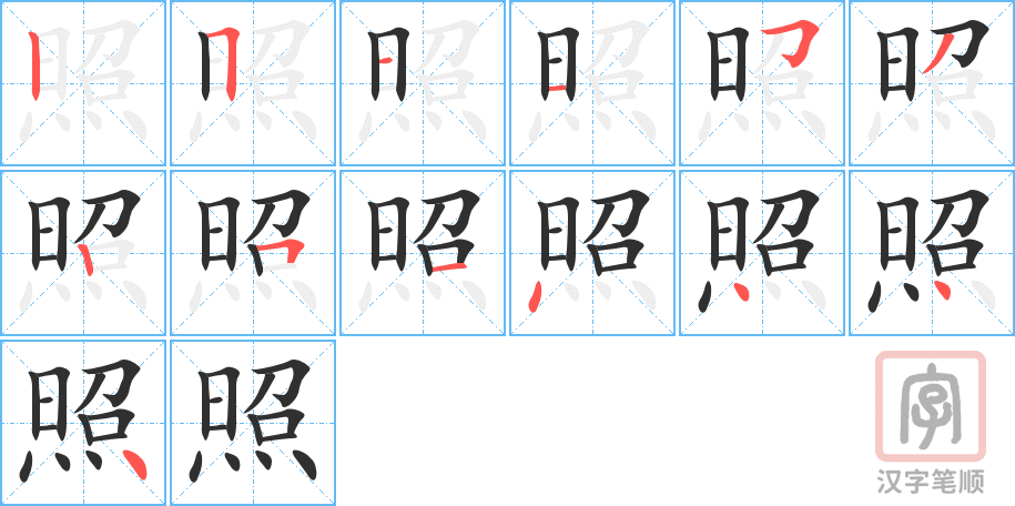 照的笔顺分步演示（一笔一画写字）