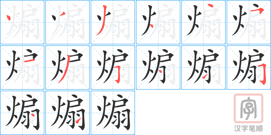 煽的笔顺分步演示（一笔一画写字）