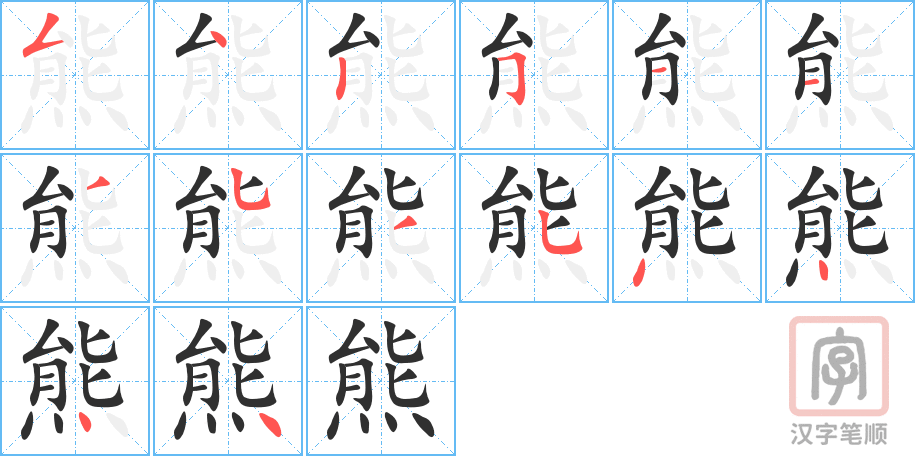 熊的笔顺分步演示（一笔一画写字）