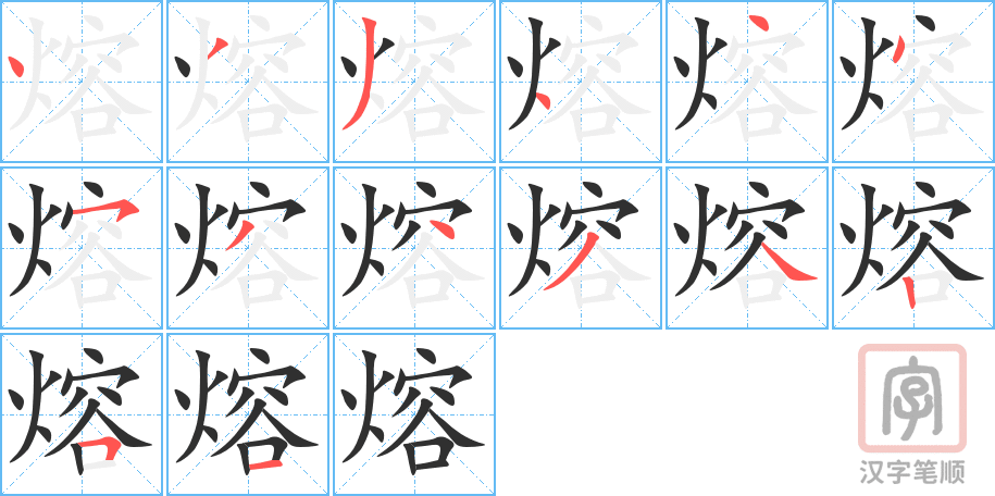 熔的笔顺分步演示（一笔一画写字）