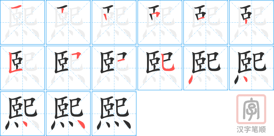 熙的笔顺分步演示（一笔一画写字）