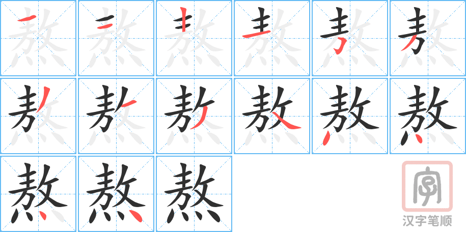 熬的笔顺分步演示（一笔一画写字）