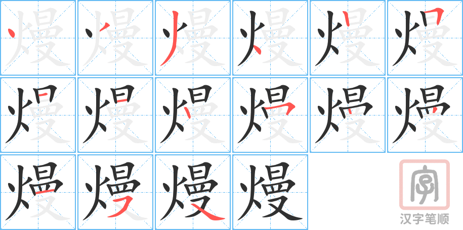 熳的笔顺分步演示（一笔一画写字）