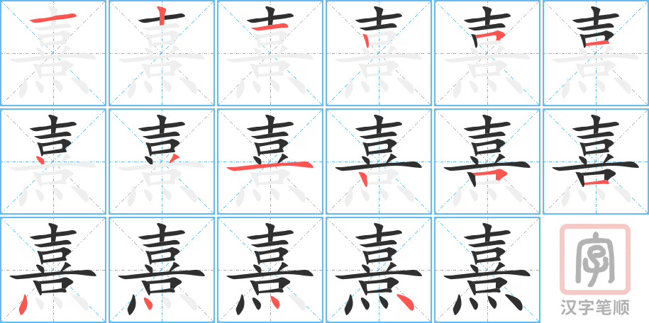 熹的笔顺分步演示（一笔一画写字）