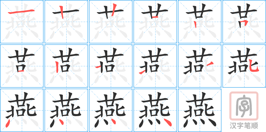 燕的笔顺分步演示（一笔一画写字）