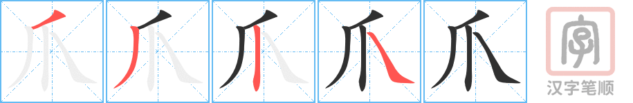 爪的笔顺分步演示（一笔一画写字）