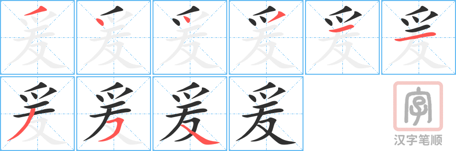 爰的笔顺分步演示（一笔一画写字）