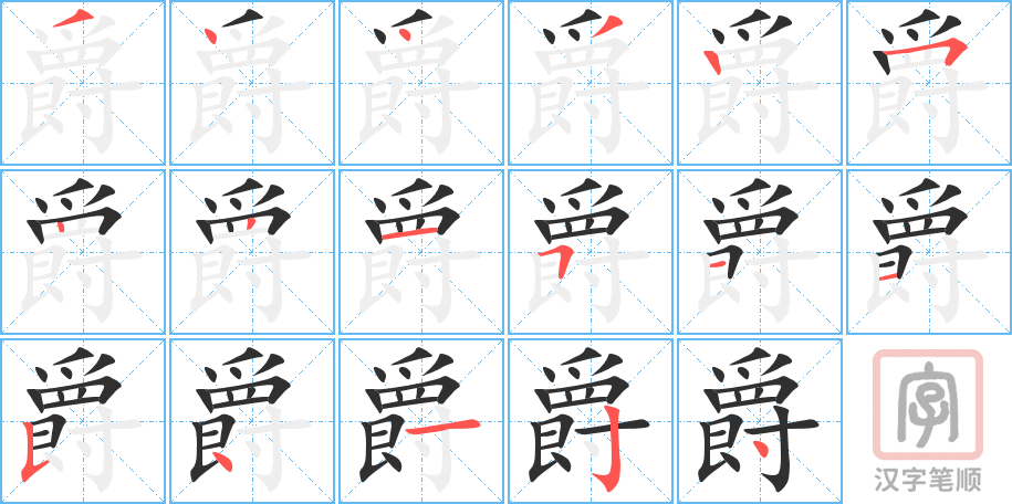 爵的笔顺分步演示（一笔一画写字）