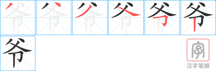 爷的笔顺分步演示（一笔一画写字）