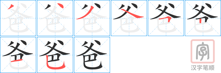 爸的笔顺分步演示（一笔一画写字）