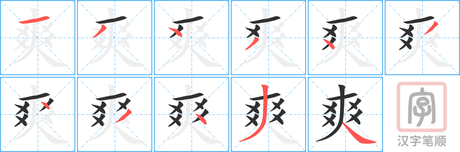 爽的笔顺分步演示（一笔一画写字）