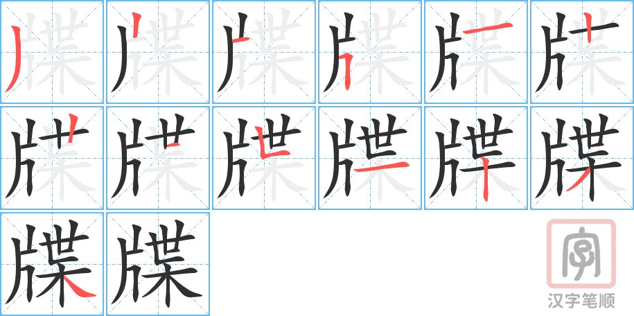 牒的笔顺分步演示（一笔一画写字）