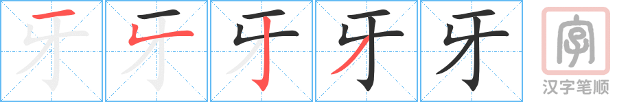 牙的笔顺分步演示（一笔一画写字）