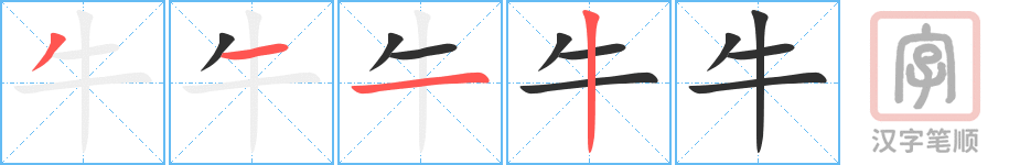 牛的笔顺分步演示（一笔一画写字）