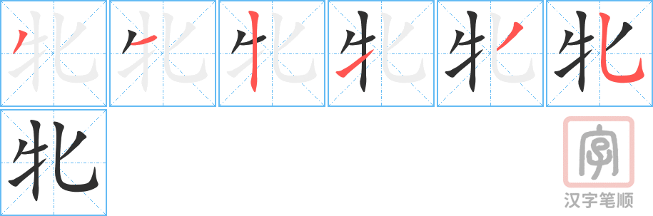 牝的笔顺分步演示（一笔一画写字）