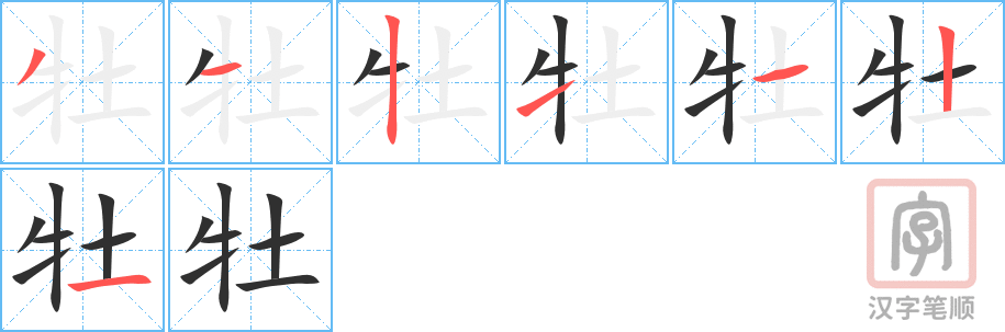 牡的笔顺分步演示（一笔一画写字）