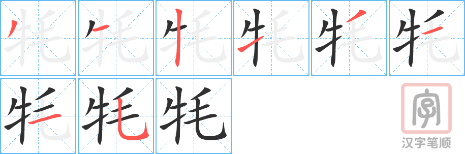 牦的笔顺分步演示（一笔一画写字）