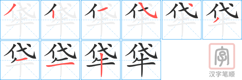 牮的笔顺分步演示（一笔一画写字）