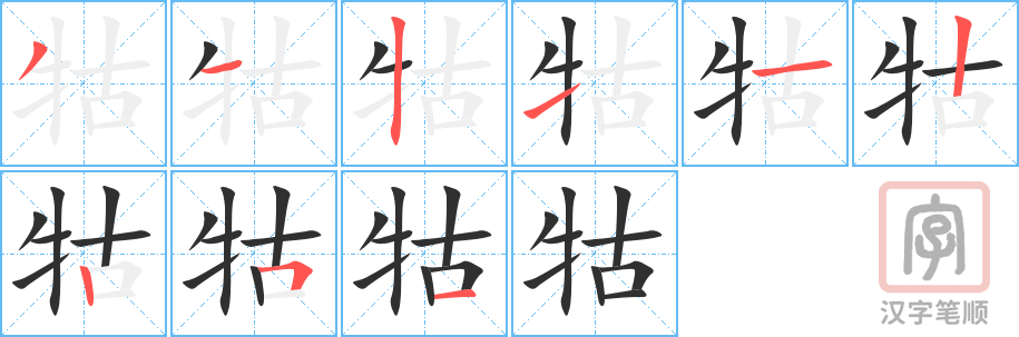 牯的笔顺分步演示（一笔一画写字）