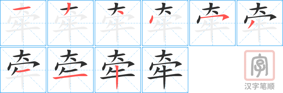 牵的笔顺分步演示（一笔一画写字）