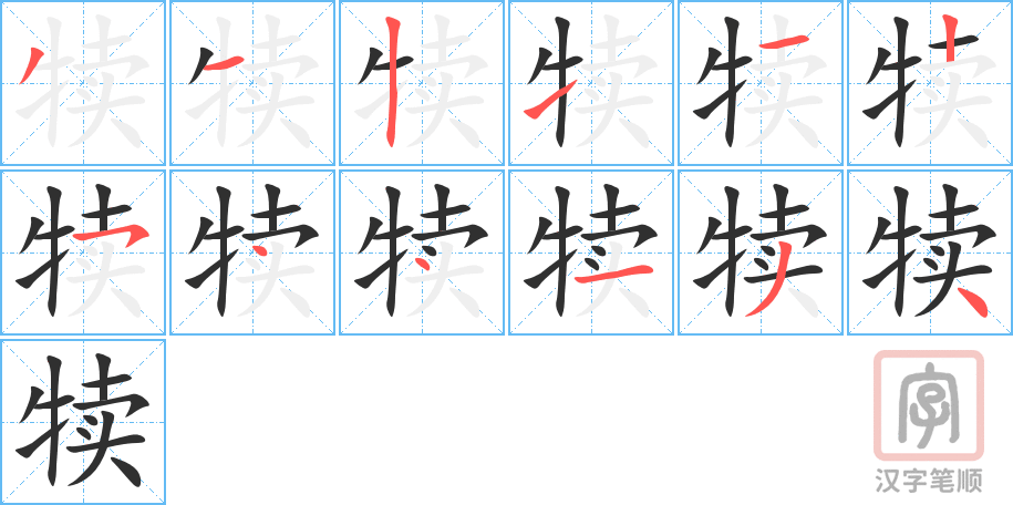 犊的笔顺分步演示（一笔一画写字）