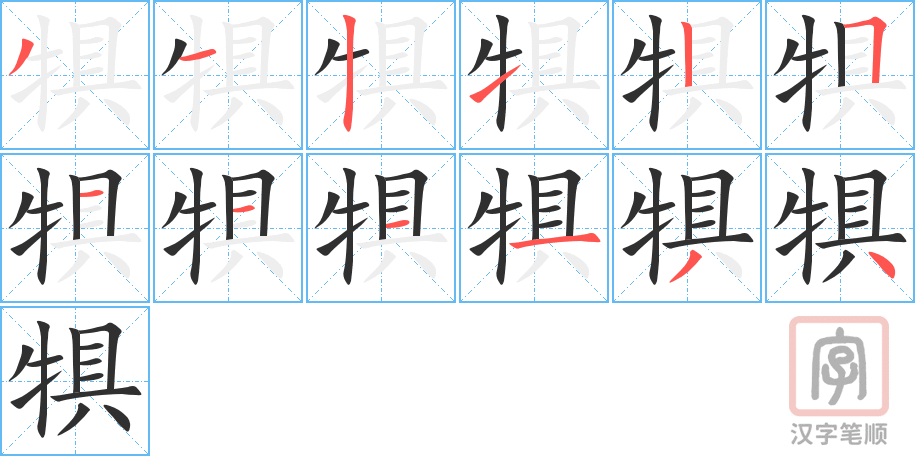 犋的笔顺分步演示（一笔一画写字）