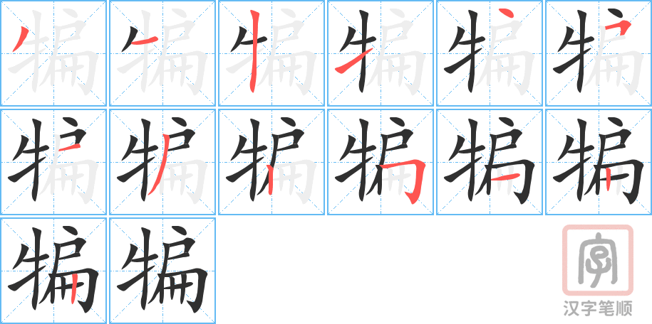 犏的笔顺分步演示（一笔一画写字）