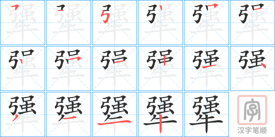 犟的笔顺分步演示（一笔一画写字）