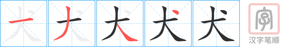 犬的笔顺分步演示（一笔一画写字）